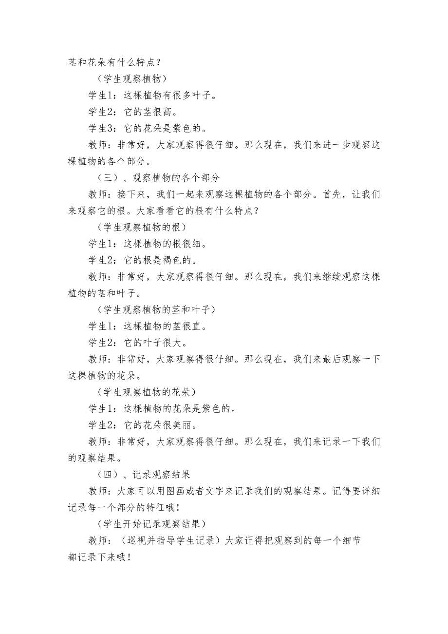 教科版一年级上册科学第1单元植物 《2 观察一颗植物》公开课一等奖创新教学设计.docx_第2页