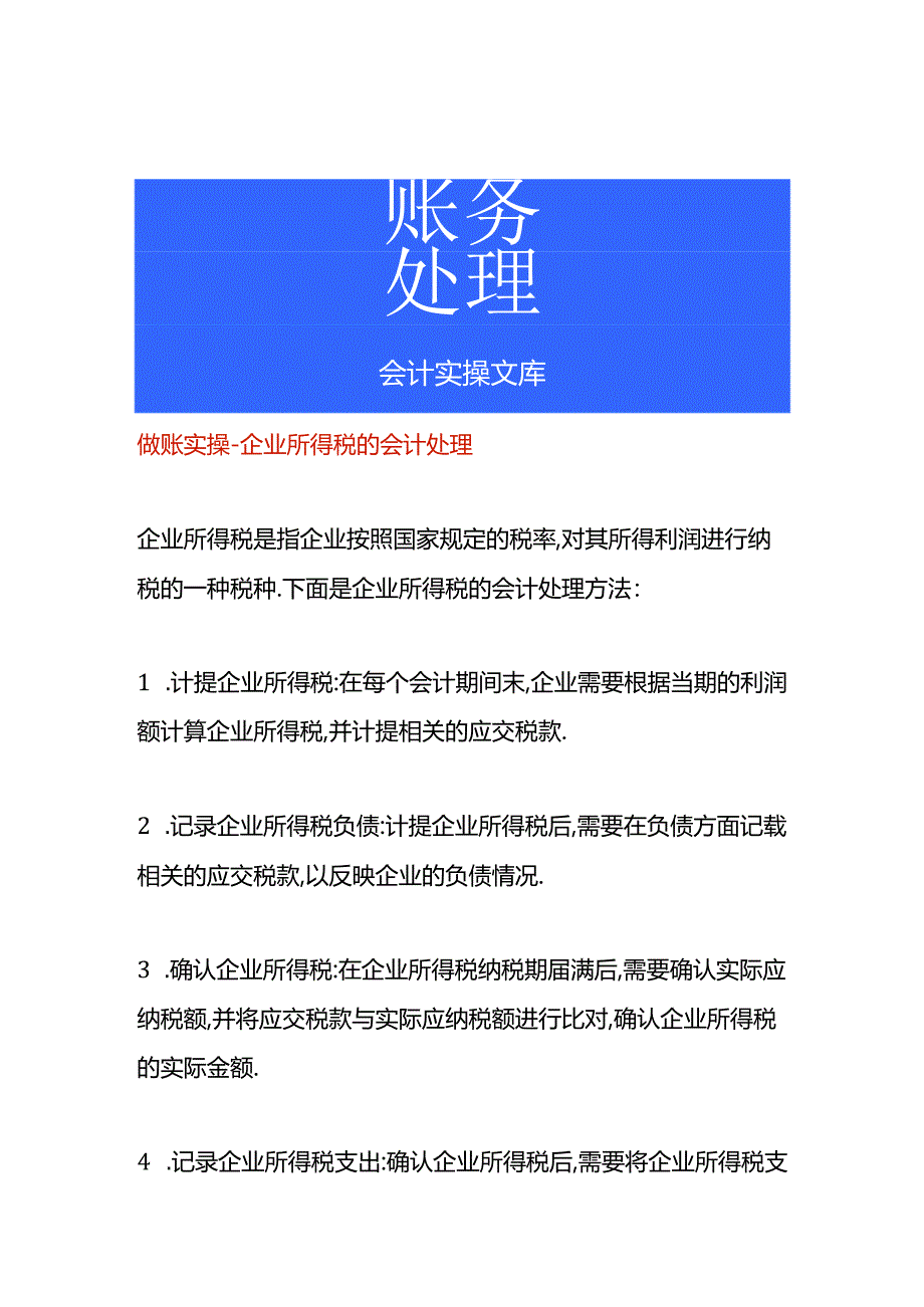 做账实操-企业所得税的会计处理.docx_第1页