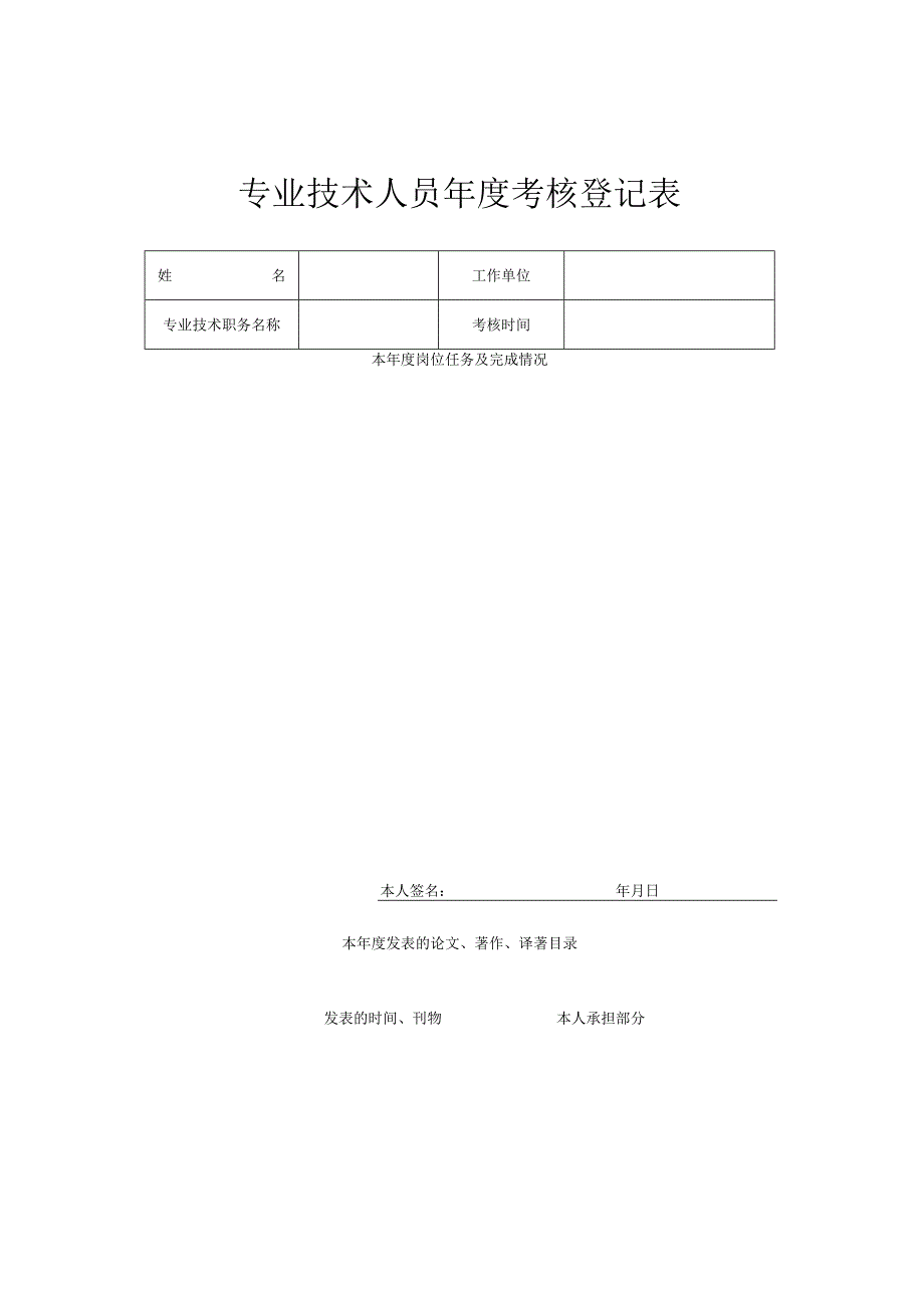 专业技术人员年度考核登记表.docx_第1页