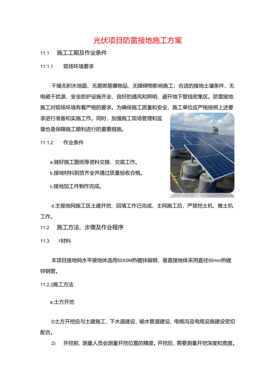 光伏项目防雷接地施工方案.docx_第1页