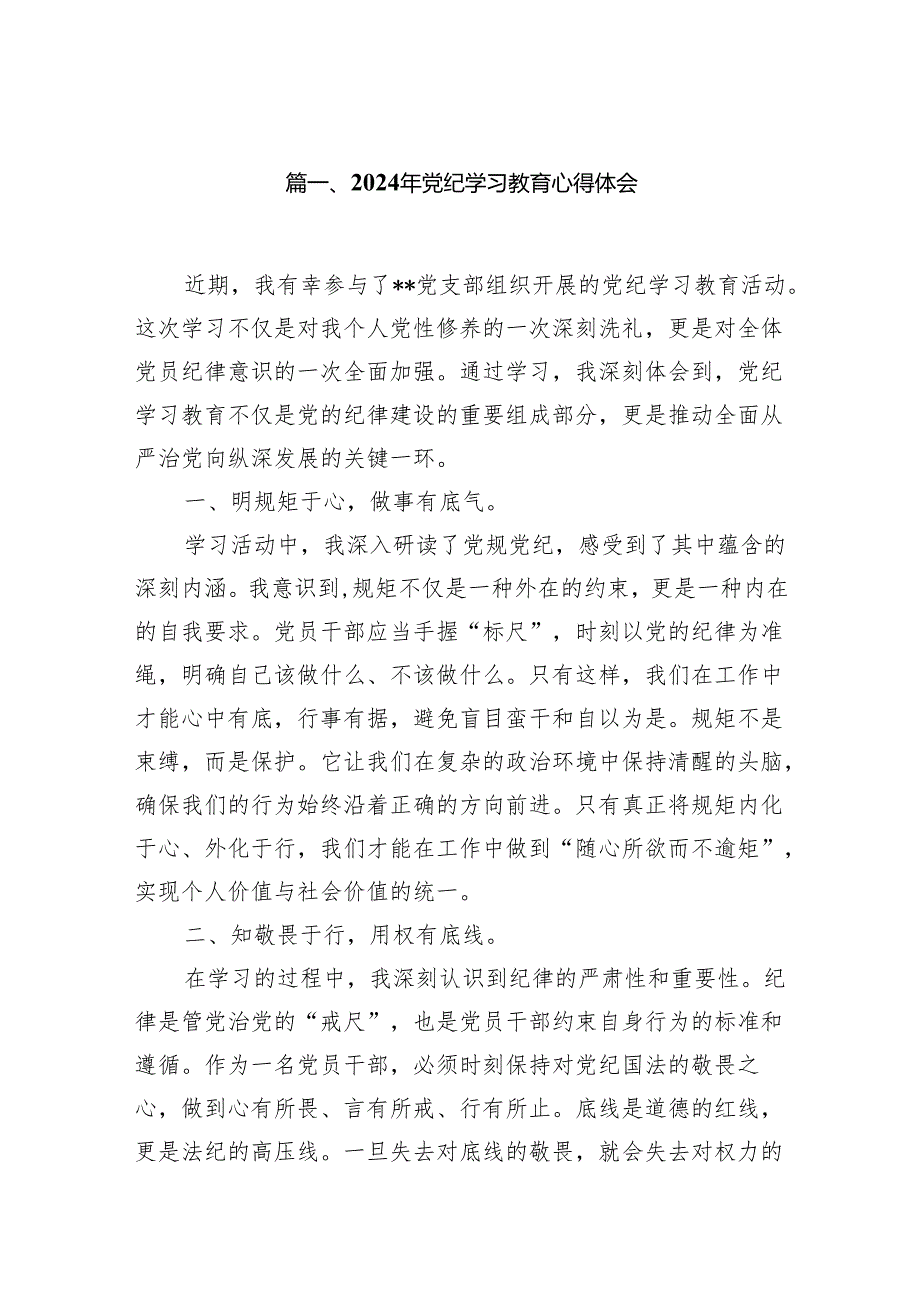 2024年党纪学习教育心得体会范文10篇供参考.docx_第2页