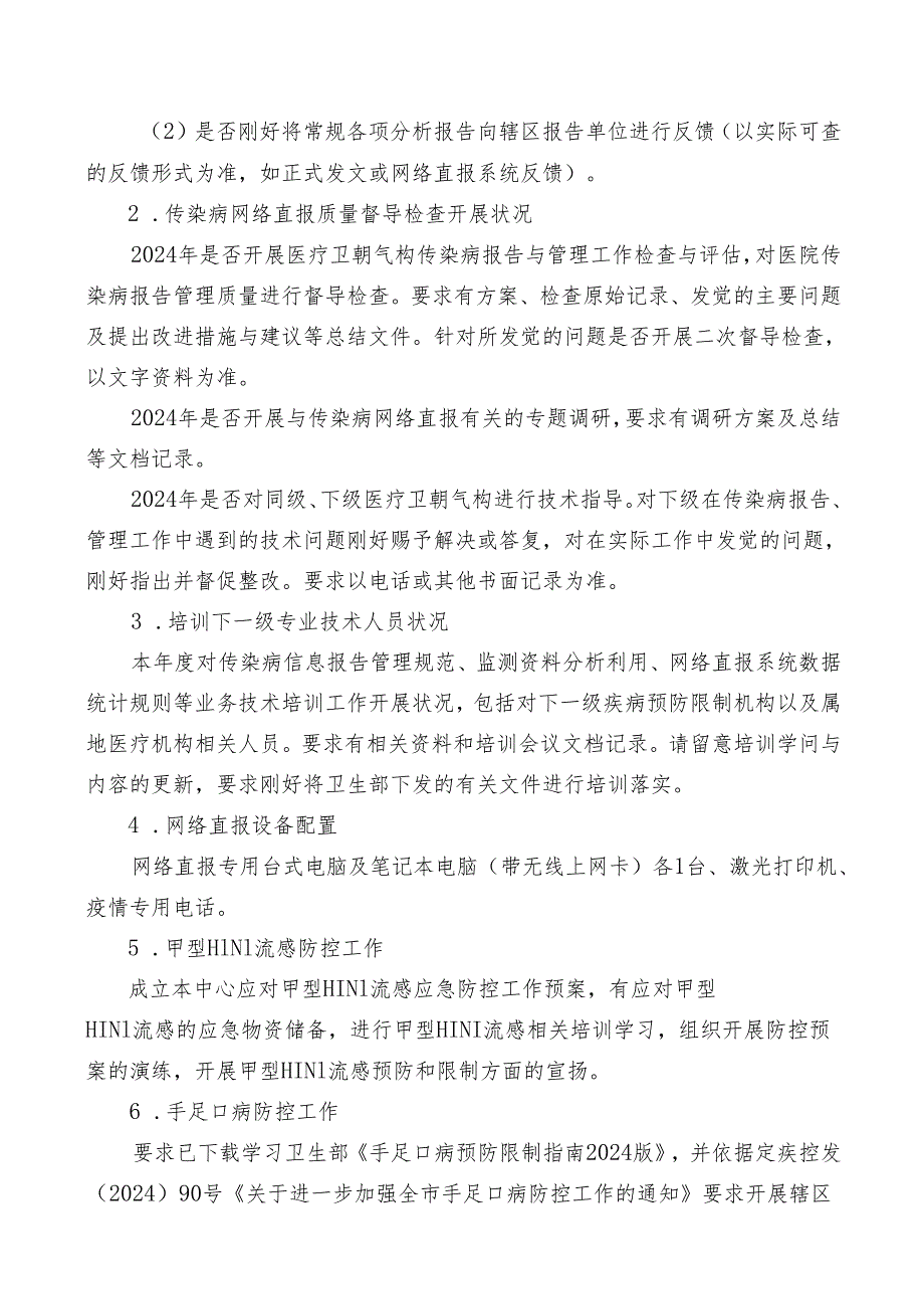 定西市2024年上半年传染病网络直报质量督导检查方案.docx_第2页