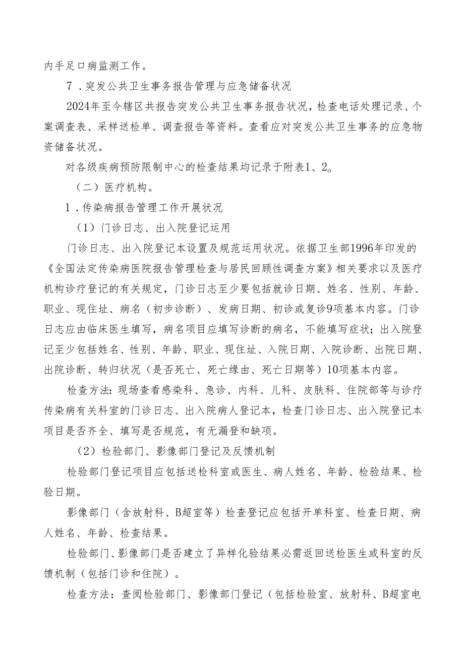 定西市2024年上半年传染病网络直报质量督导检查方案.docx_第3页