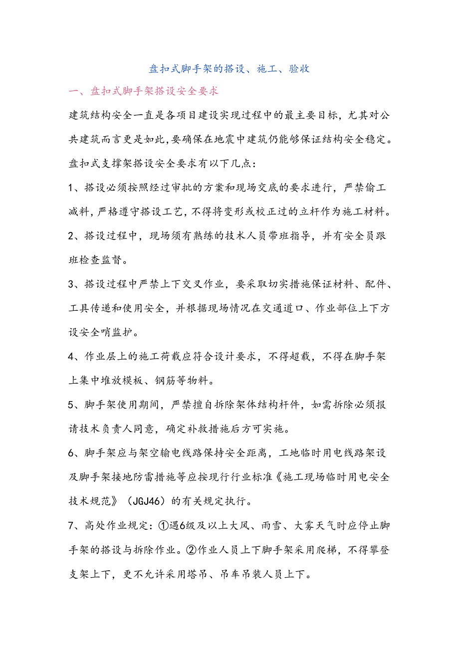 盘扣式脚手架的搭设、施工、验收.docx_第1页