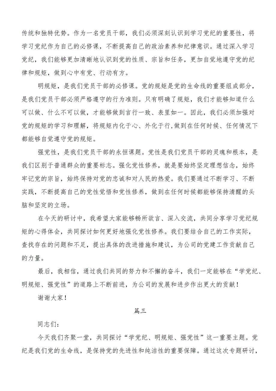 （七篇）集体学习“学党纪、明规矩、强党性”党纪学习教育研讨材料、心得.docx_第3页