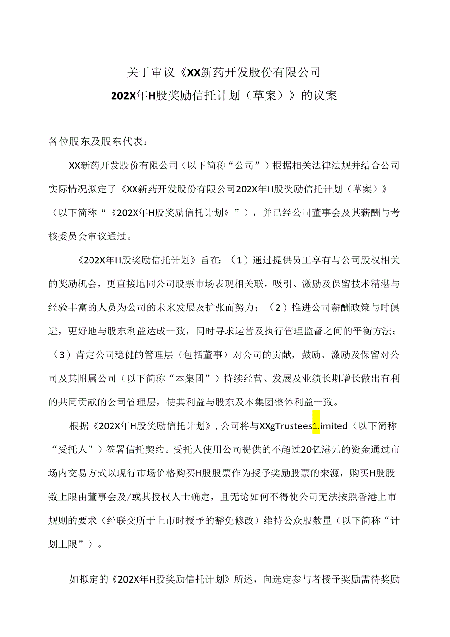 关于审议《XX新药开发股份有限公司202X年H股奖励信托计划（草案）》的议案（2024年）.docx_第1页