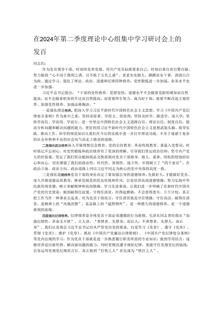 在2024年第二季度理论中心组集中学习研讨会上的发言.docx_第1页