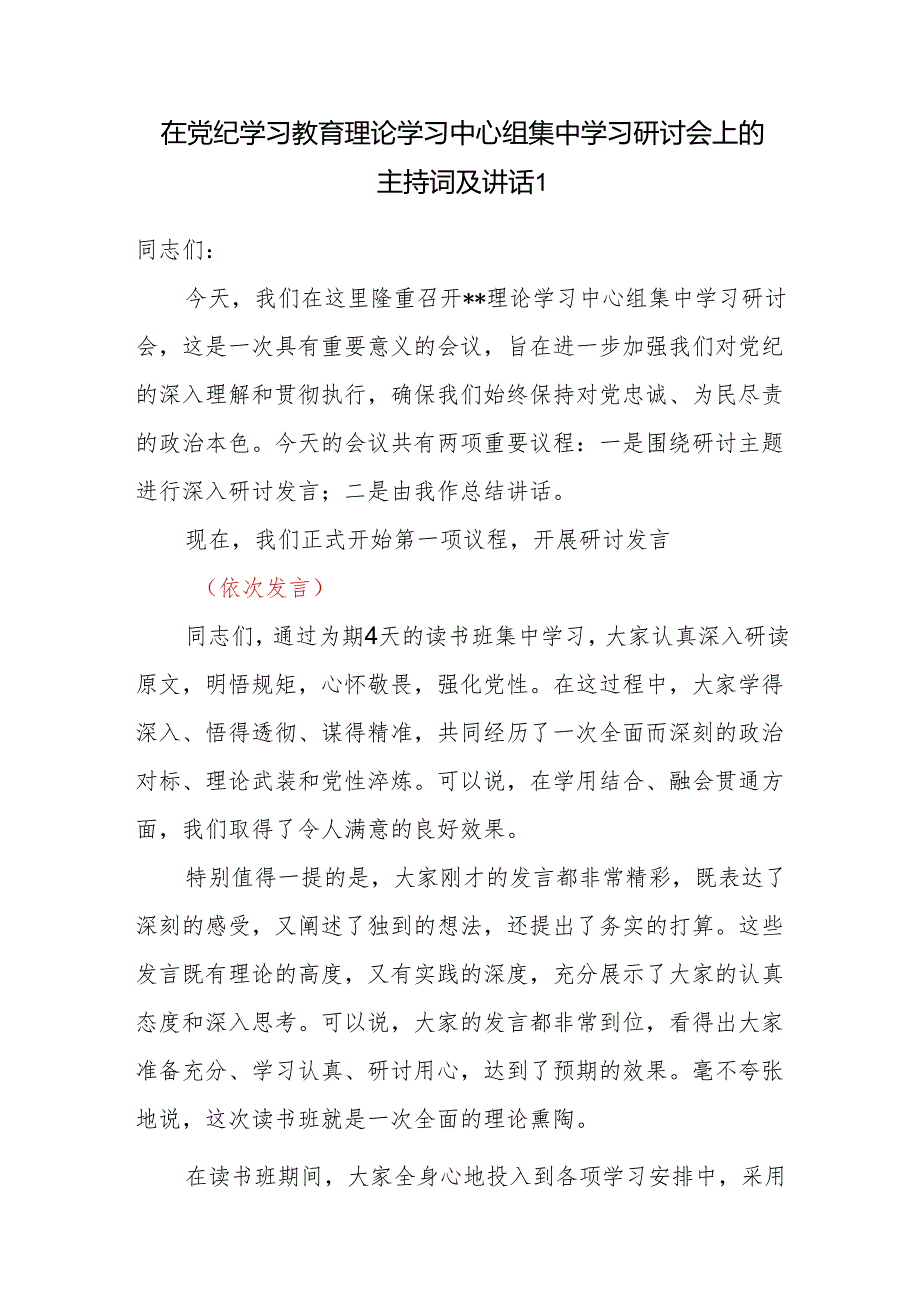 在2024年5月6月党纪学习教育理论学习中心组集中学习研讨会上的主持词及讲话.docx_第2页