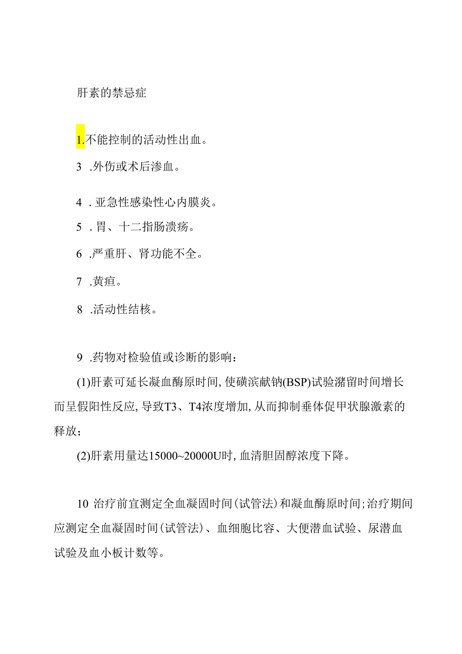 肝素的不良反应.docx_第2页