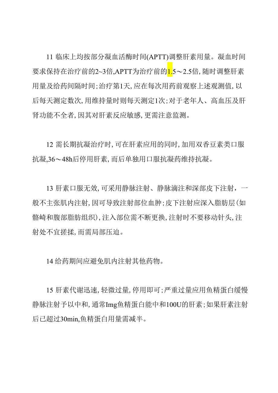 肝素的不良反应.docx_第3页