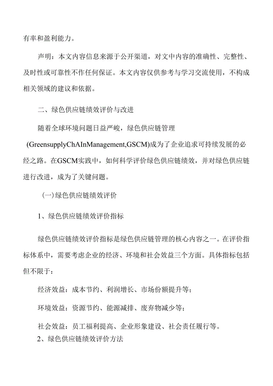 制造业企业供应链管理专题报告：循环经济与供应链.docx_第3页