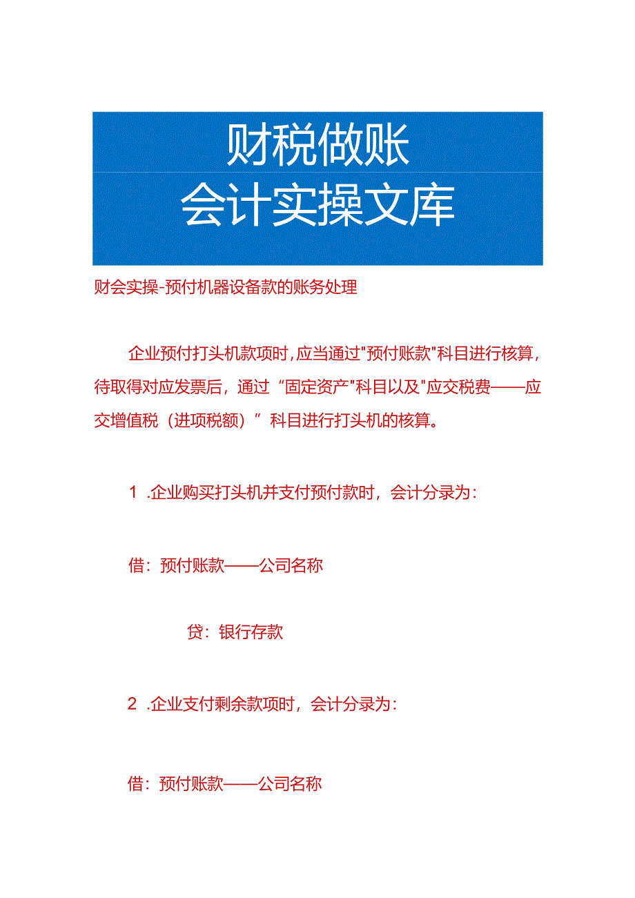 财会实操-预付机器设备款的账务处理.docx_第1页