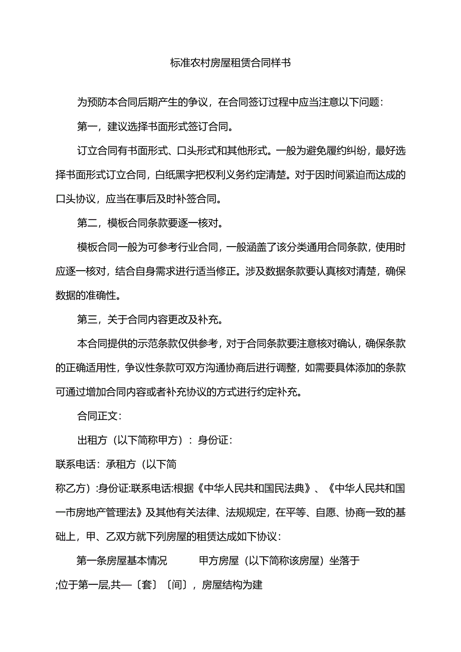 2022年标准农村房屋租赁合同样书.docx_第1页