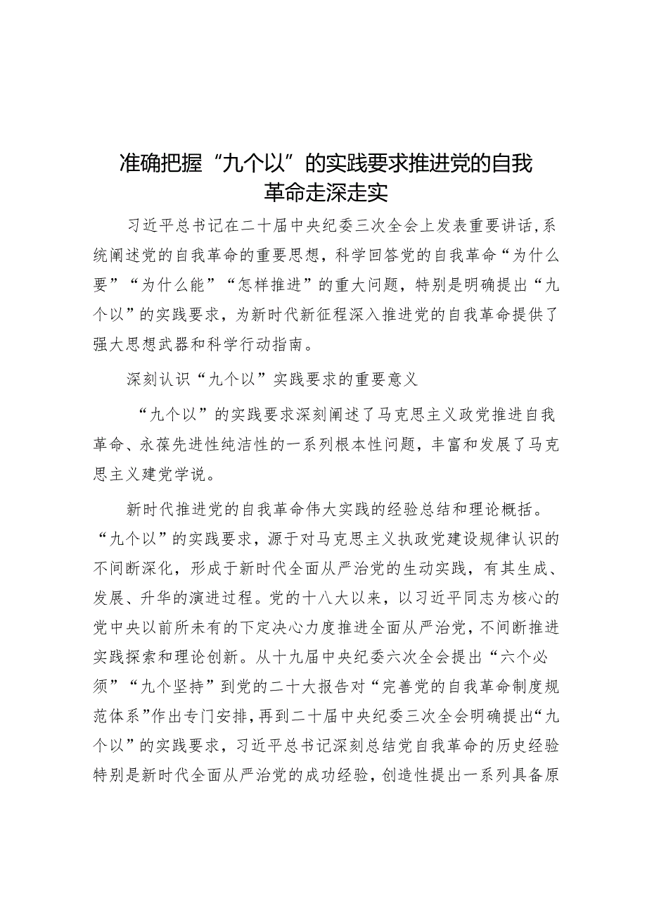 准确把握“九个以”的实践要求 推进党的自我革命走深走实.docx_第1页