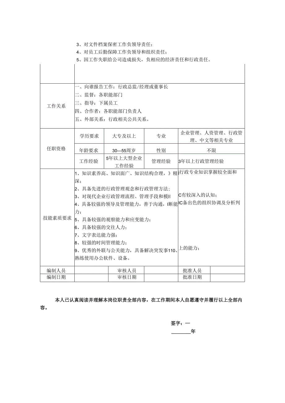 行政经理岗位职责说明书.docx_第2页