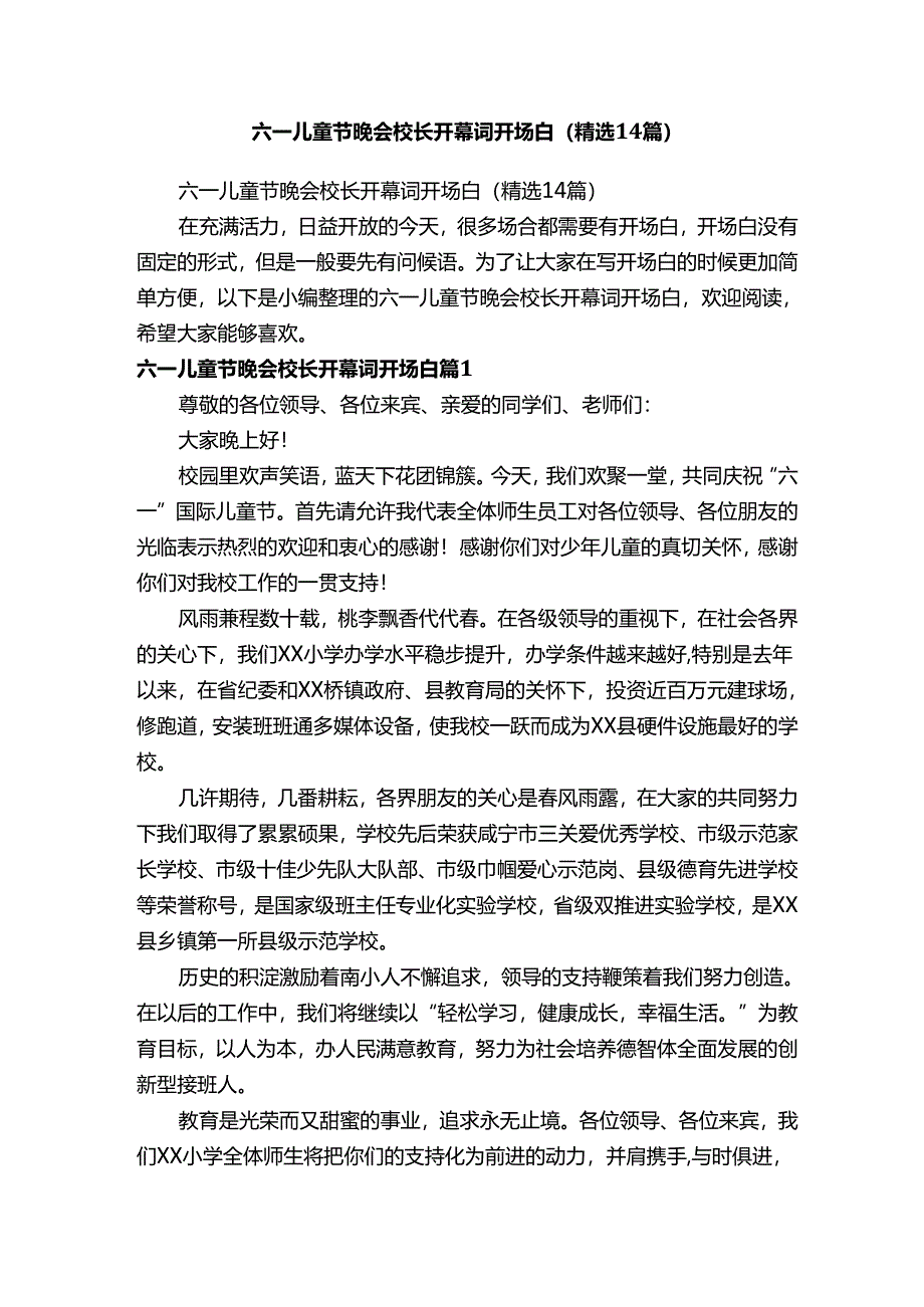 六一儿童节晚会校长开幕词开场白（精选14篇）.docx_第1页