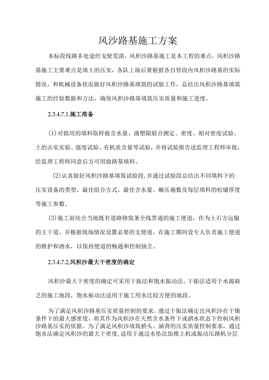 风沙路基施工方案.docx_第1页