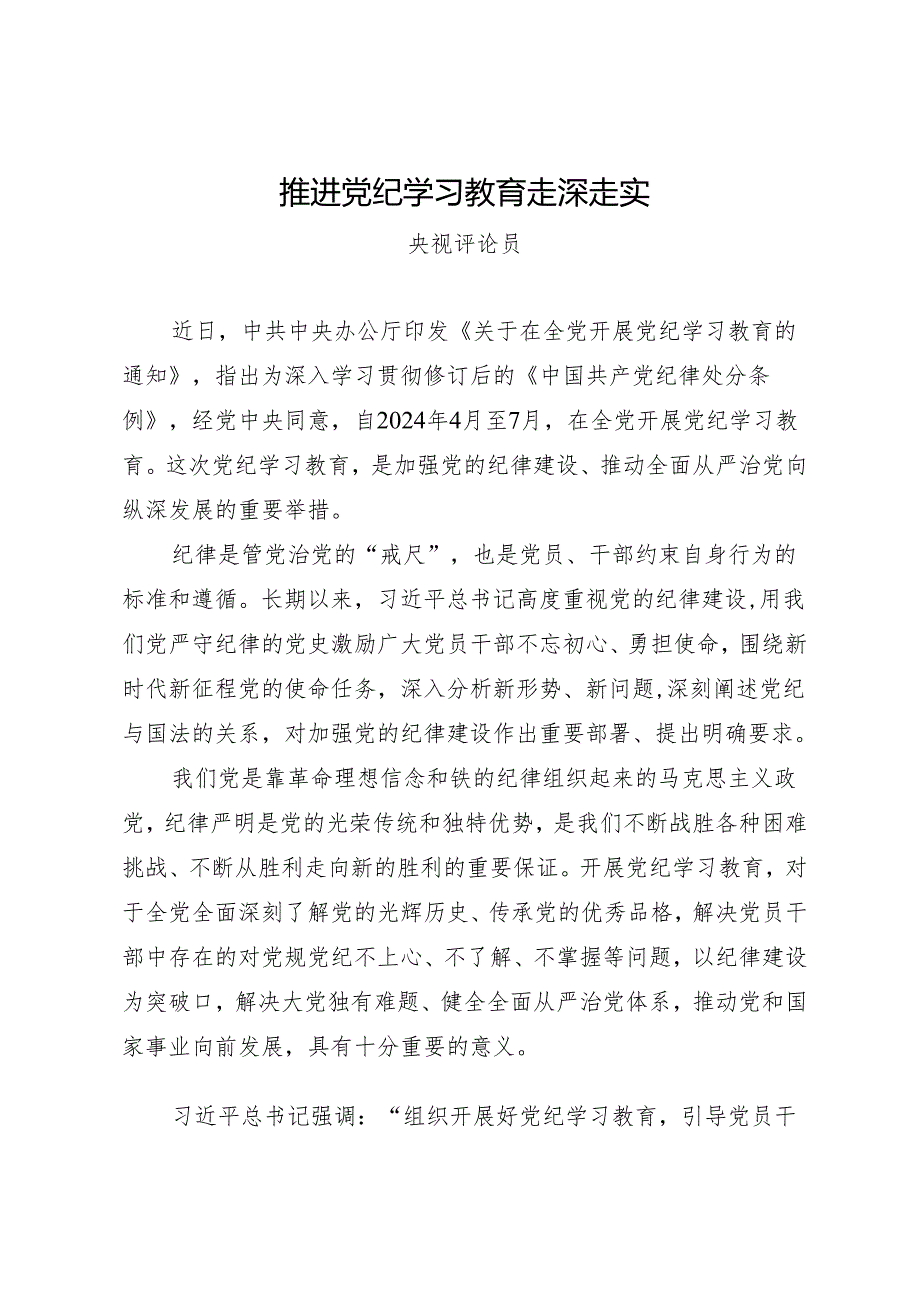 评论文章：推进党纪学习教育走深走实.docx_第1页