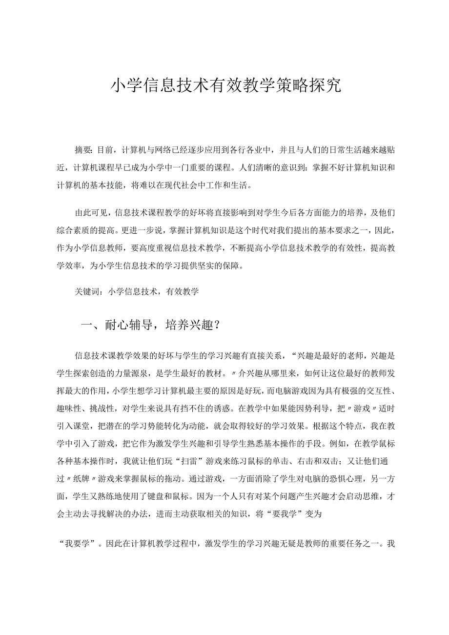 小学信息技术有效教学策略探究 论文.docx_第1页