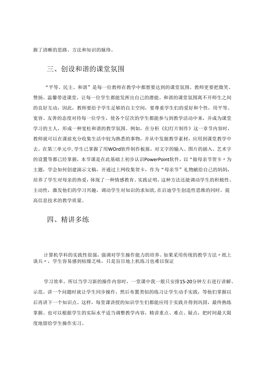 小学信息技术有效教学策略探究 论文.docx_第3页