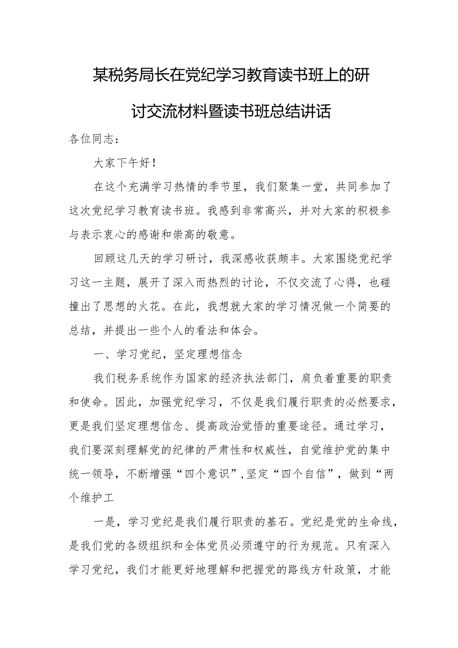 某税务局长在党纪学习教育读书班上的研讨交流材料暨读书班总结讲话.docx_第1页