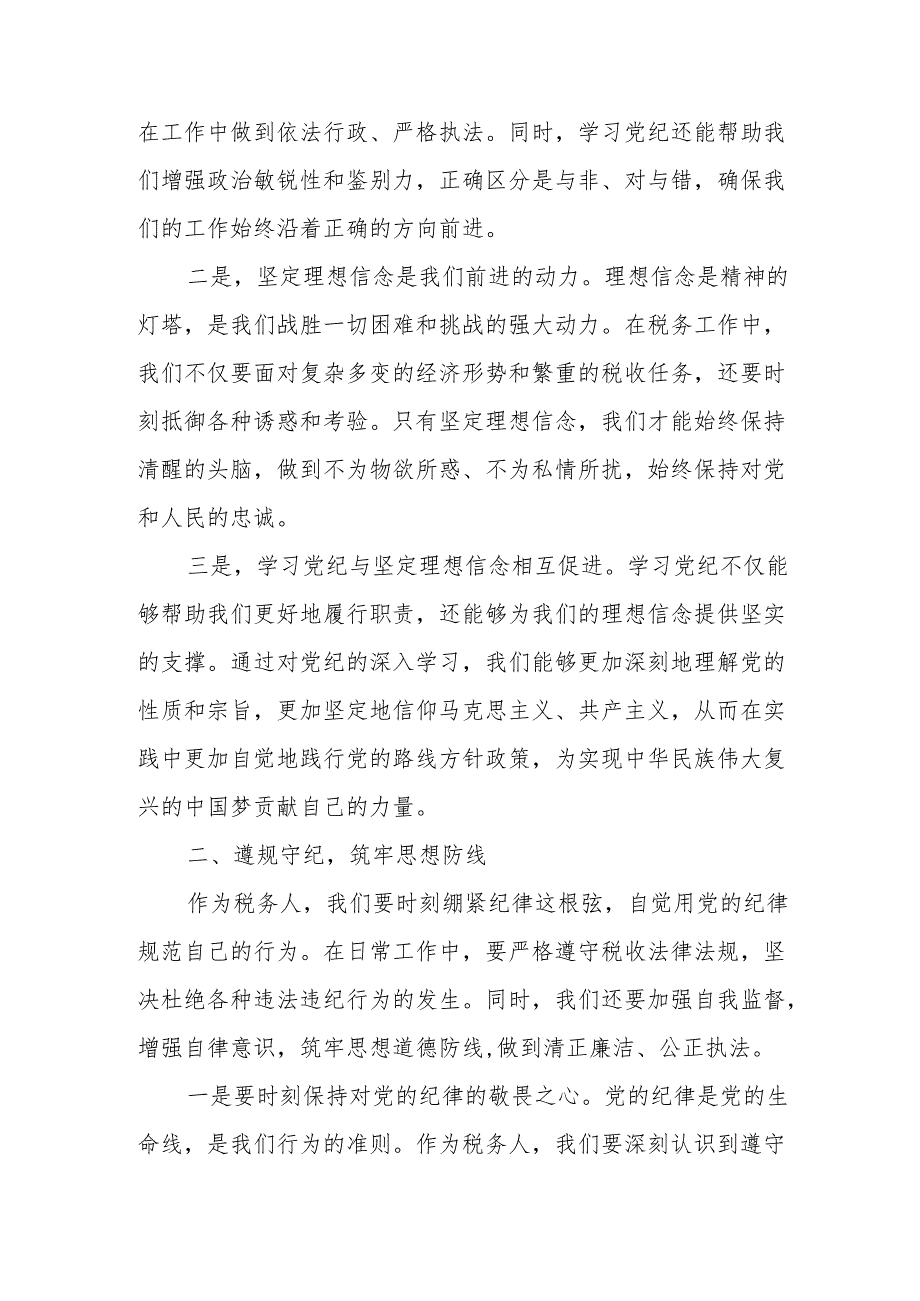 某税务局长在党纪学习教育读书班上的研讨交流材料暨读书班总结讲话.docx_第2页