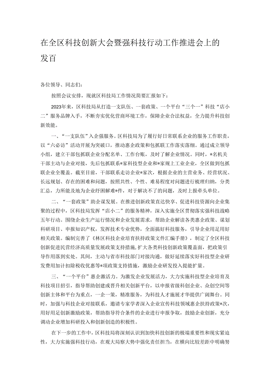 在全区科技创新大会暨强科技行动工作推进会上的发言.docx_第1页