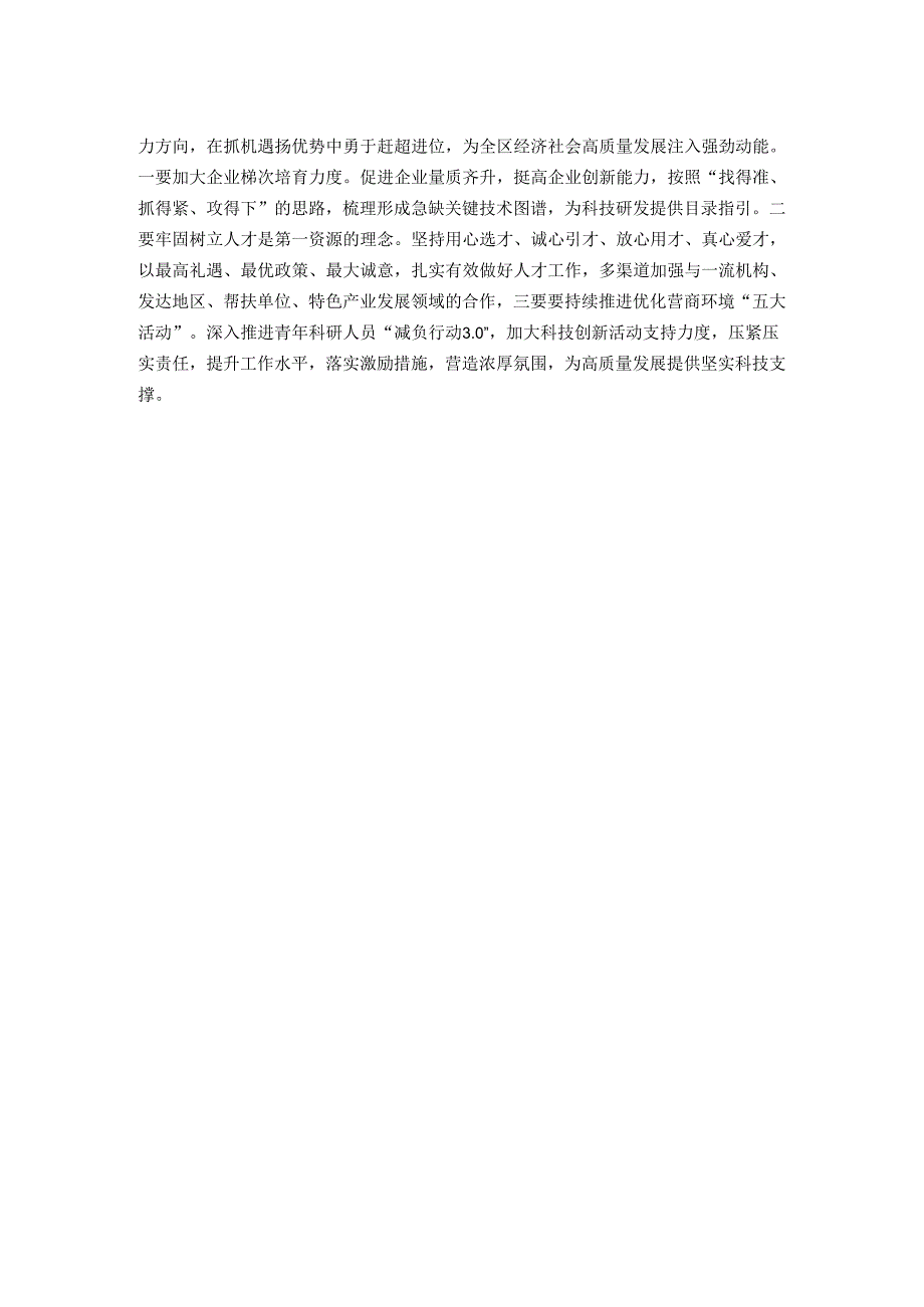 在全区科技创新大会暨强科技行动工作推进会上的发言.docx_第2页