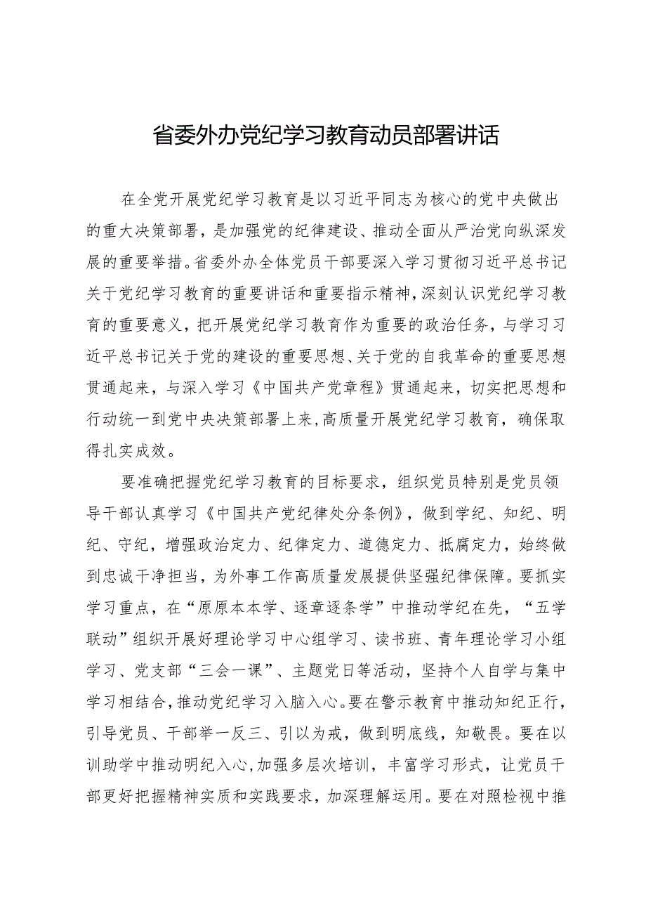 党纪学习教育∣03领导讲话：省委外办党纪学习教育动员部署讲话.docx_第1页