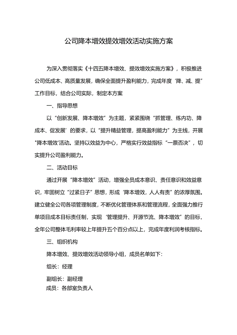 公司降本增效提效增效活动实施方案.docx_第1页