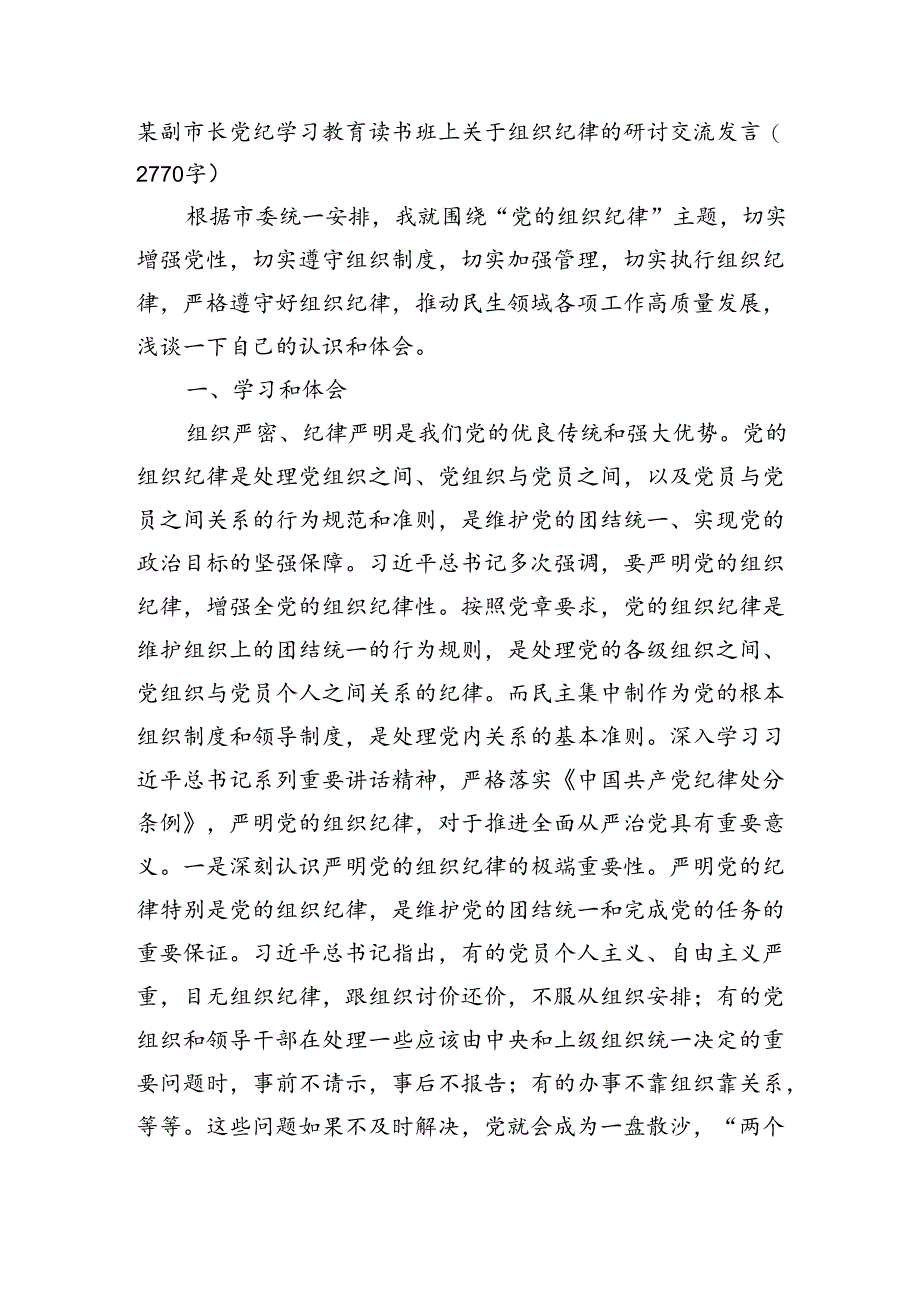 某副市长党纪学习教育读书班上关于组织纪律的研讨交流发言（2770字）.docx_第1页