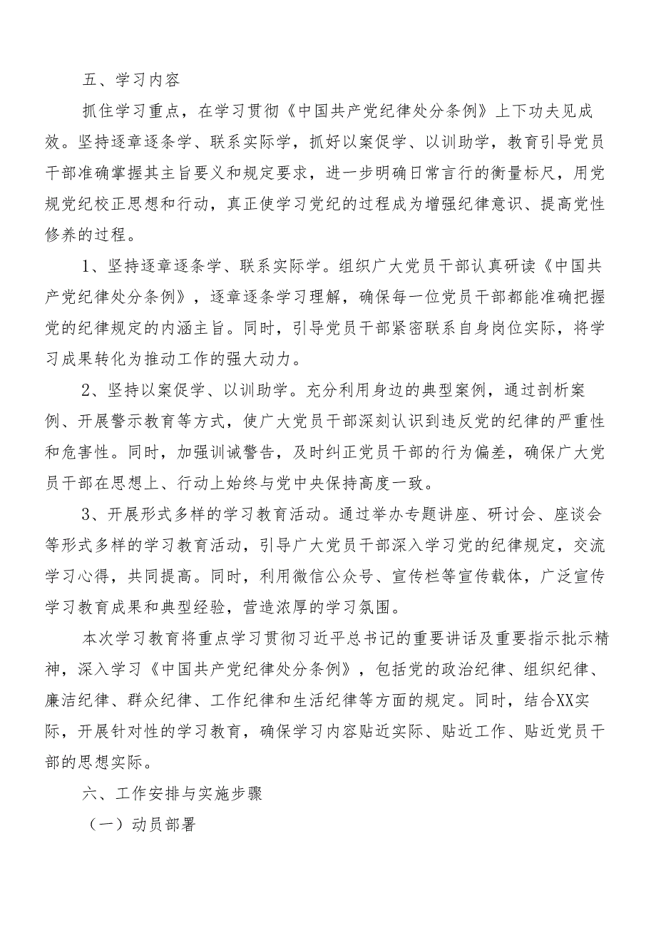 （八篇）2024年度党纪学习教育工作的方案.docx_第3页