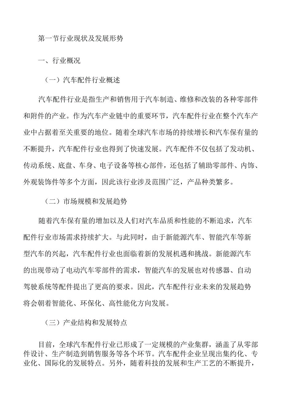 汽车配件行业分析报告.docx_第3页