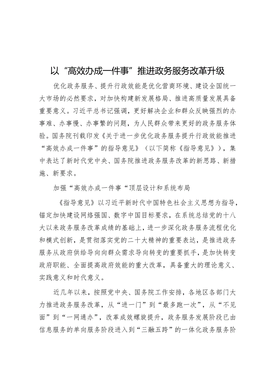 以“高效办成一件事”推动政务服务改革升级.docx_第1页