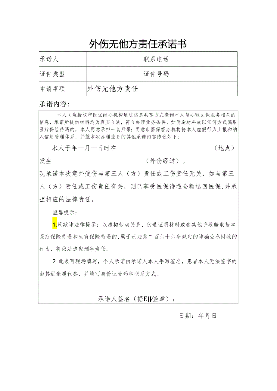 外伤无他方责任承诺书.docx_第1页