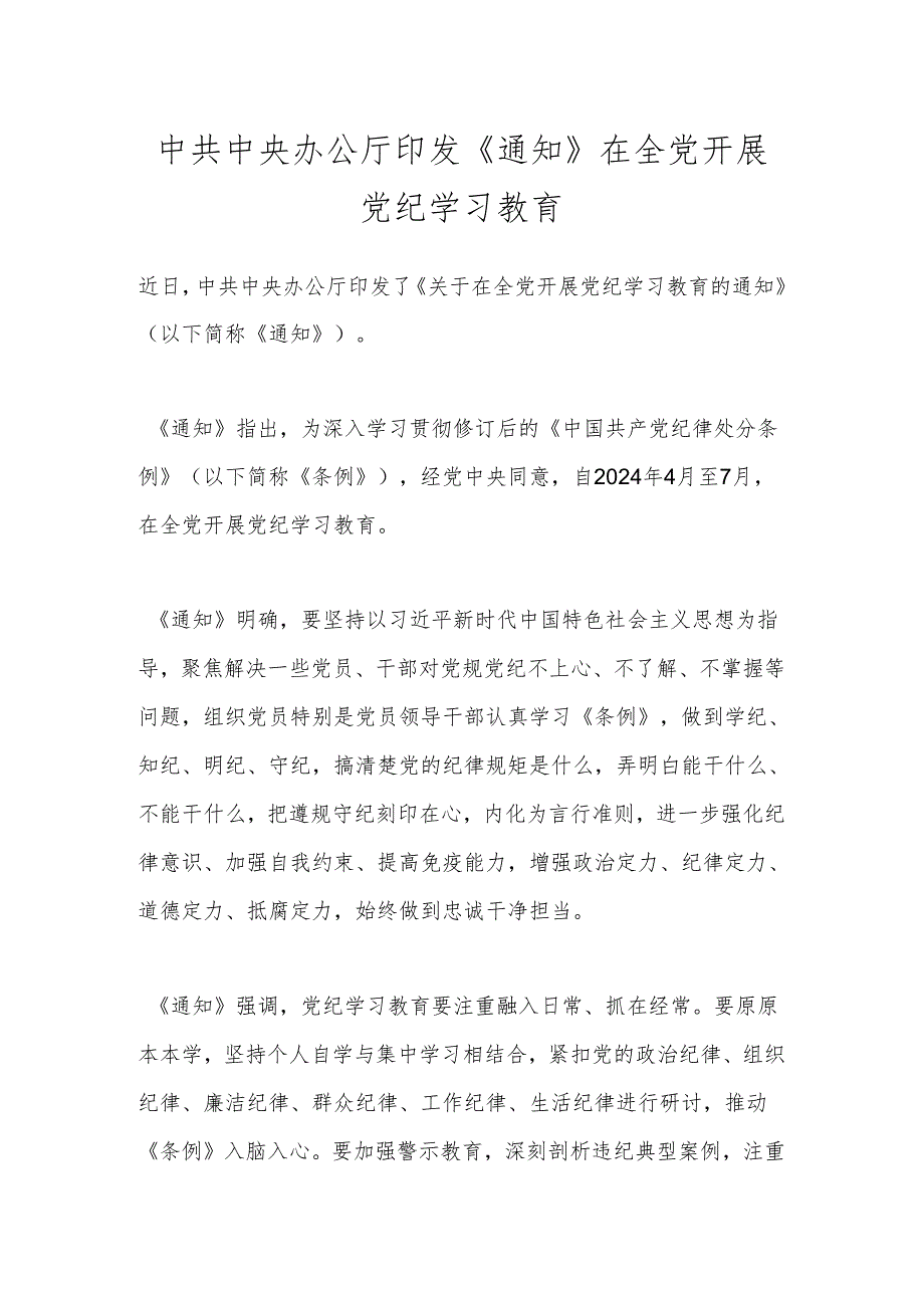 中共中央办公厅印发《通知》 在全党开展党纪学习教育.docx_第1页