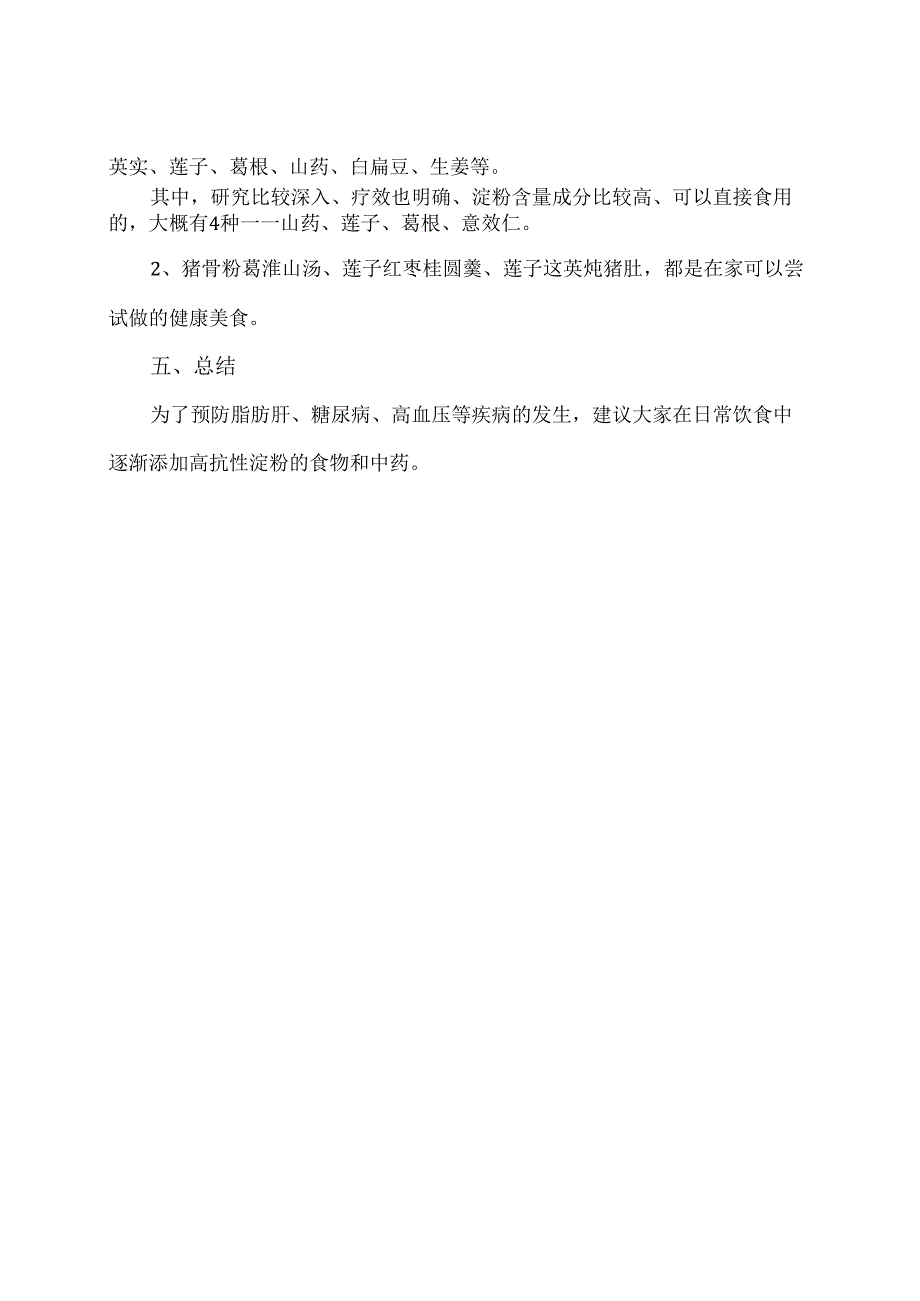 脂肪肝患者能食用的抗性淀粉（2024年）.docx_第2页