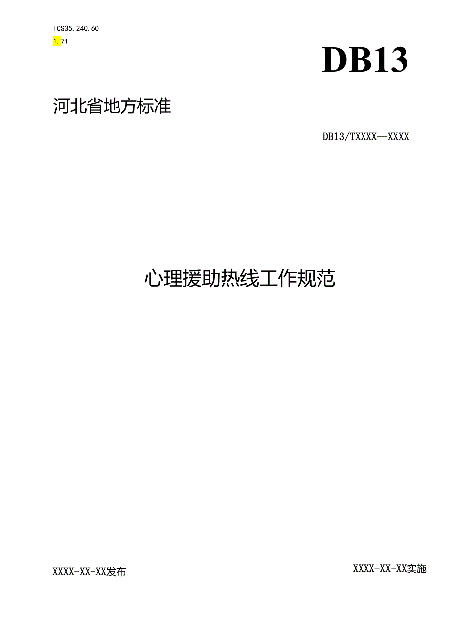 心理援助热线工作规范.docx_第1页