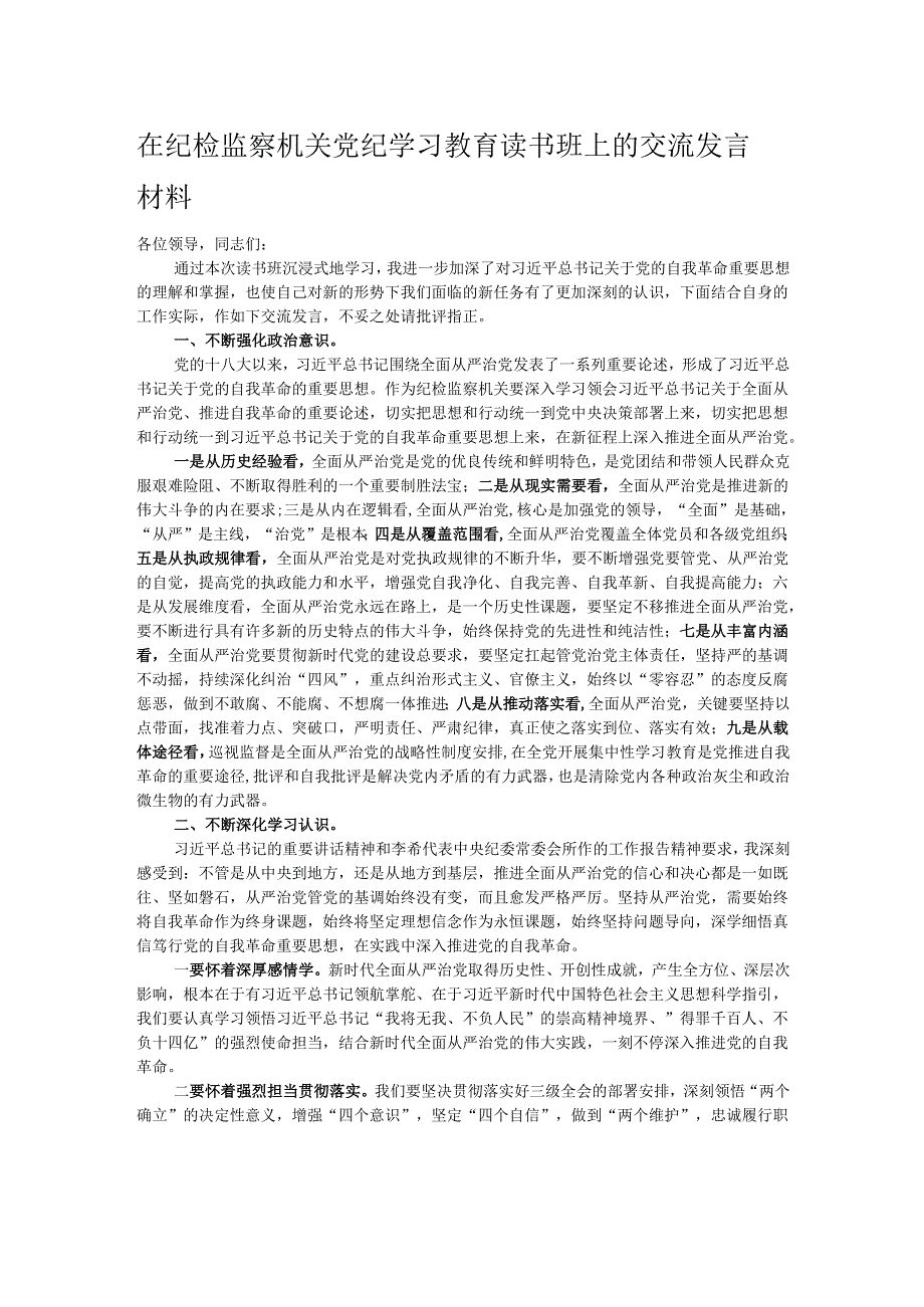 在纪检监察机关党纪学习教育读书班上的交流发言材料.docx_第1页