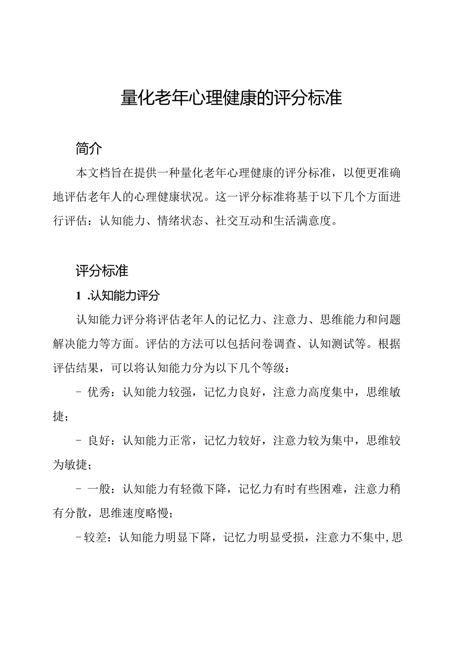 量化老年心理健康的评分标准.docx_第1页