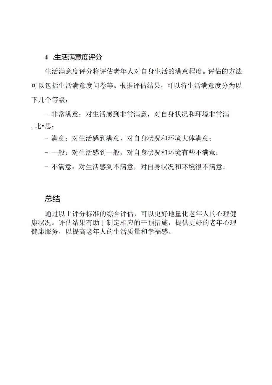 量化老年心理健康的评分标准.docx_第3页