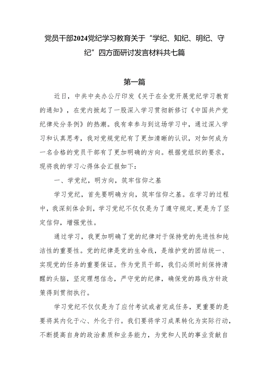 党员干部2024党纪学习教育关于“学纪、知纪、明纪、守纪”四方面研讨发言材料7篇.docx_第1页