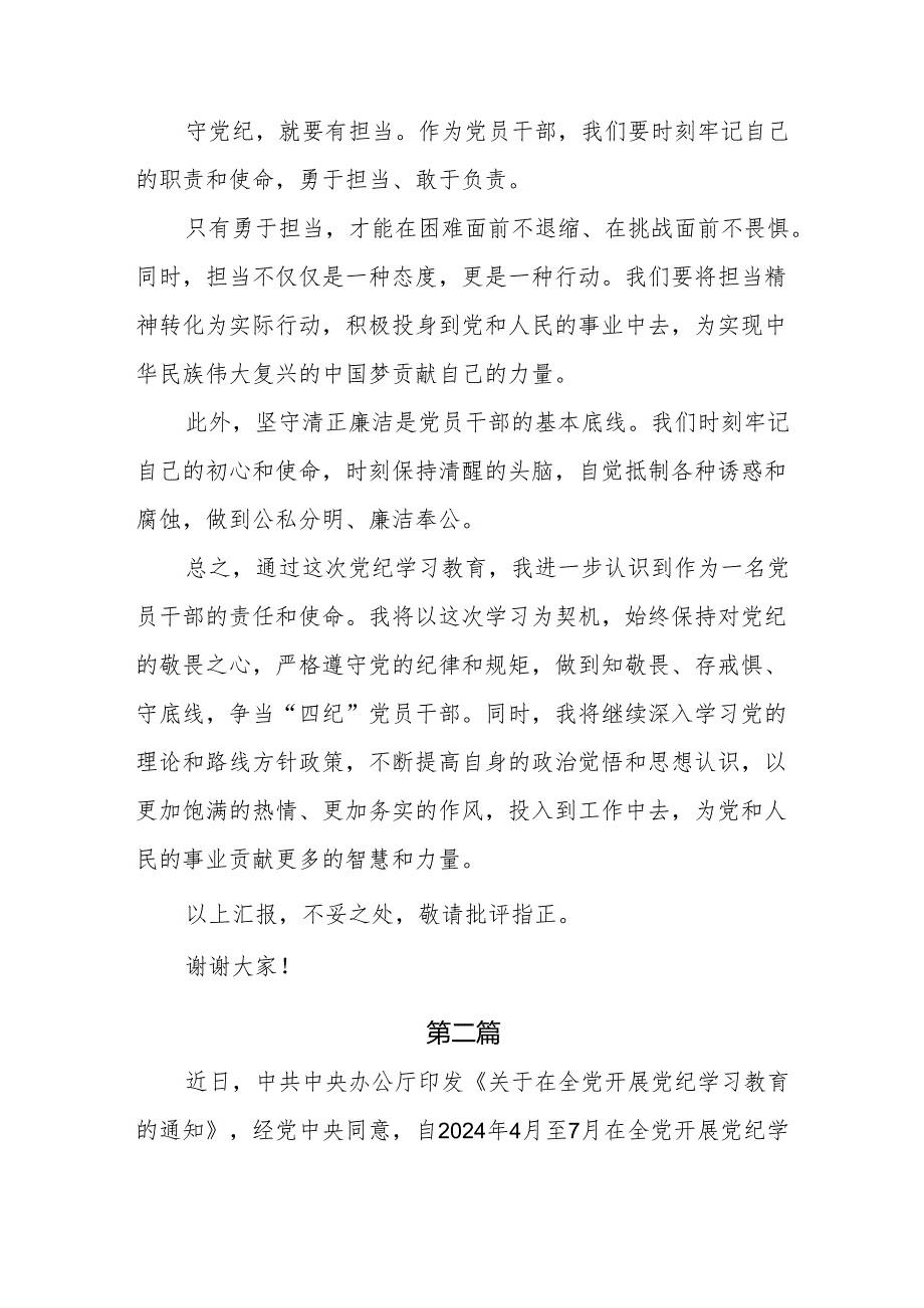 党员干部2024党纪学习教育关于“学纪、知纪、明纪、守纪”四方面研讨发言材料7篇.docx_第3页
