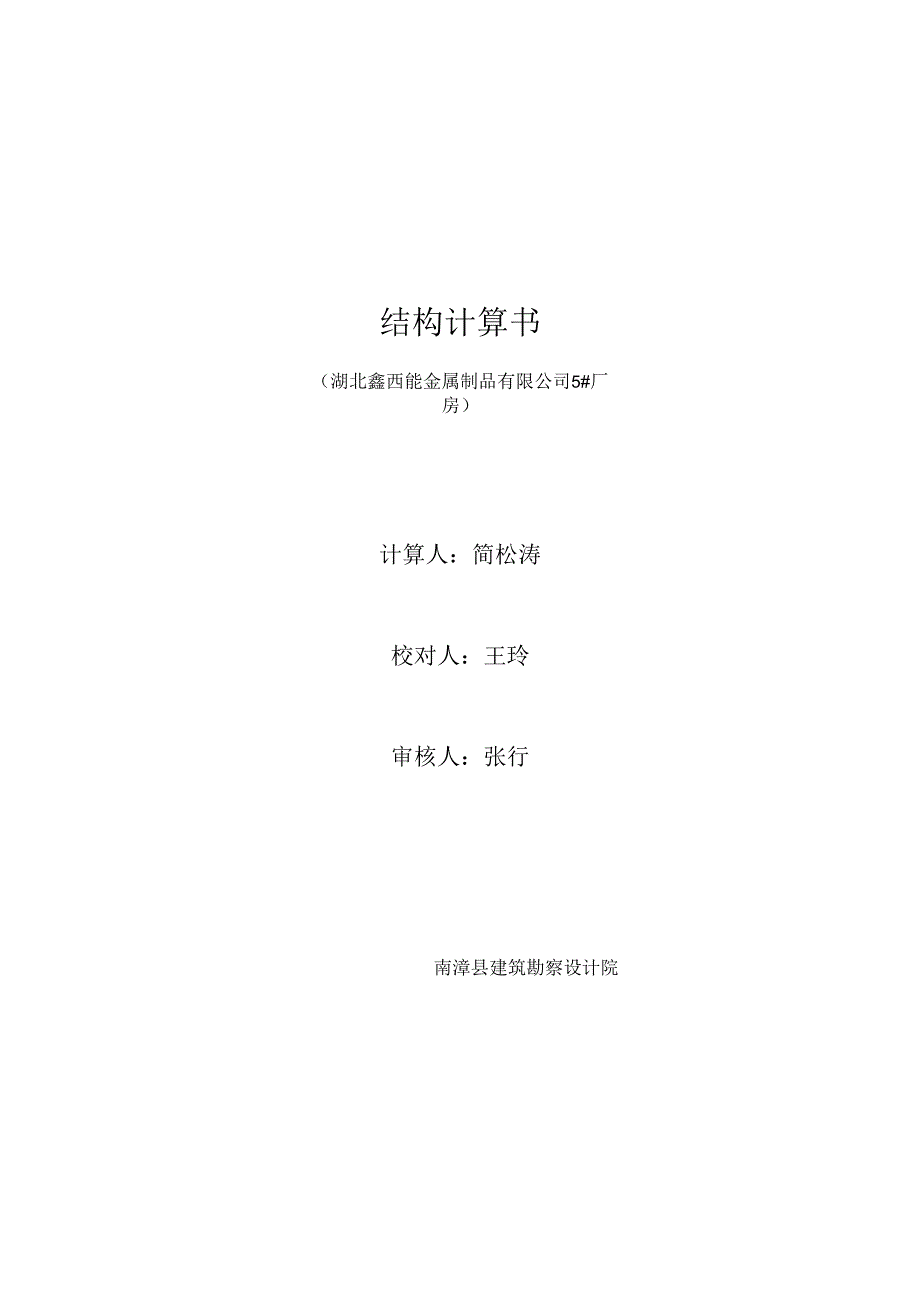 5#厂房计算书封面.docx_第1页