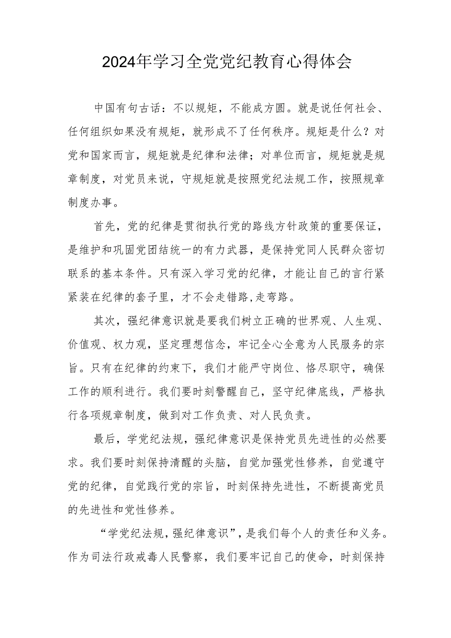 2024年工贸企业党委书记学习全党党纪教育个人心得体会 （3份）.docx_第2页