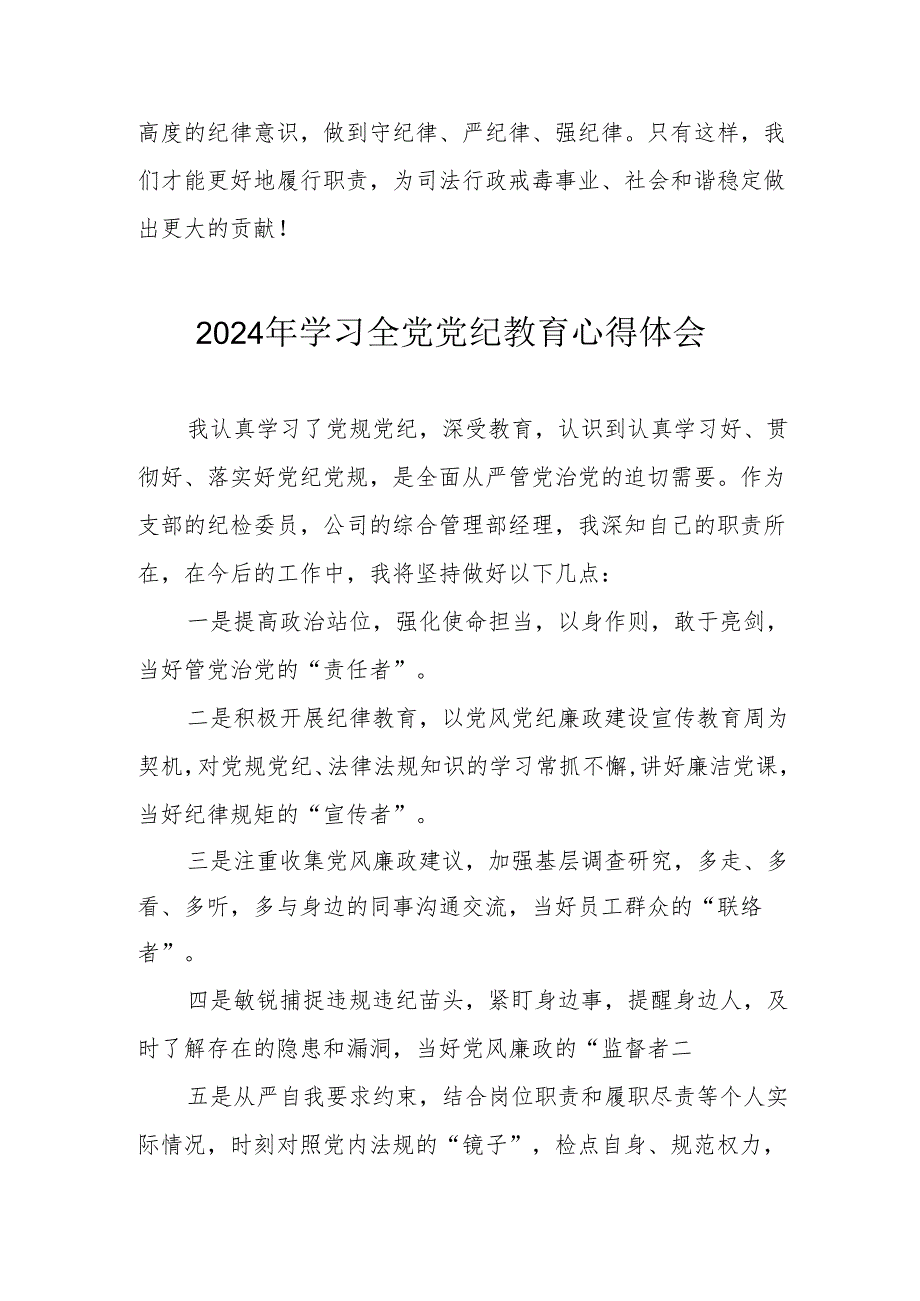 2024年工贸企业党委书记学习全党党纪教育个人心得体会 （3份）.docx_第3页