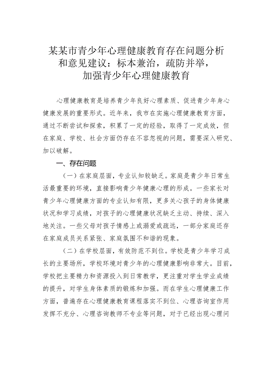 某某市青少年心理健康教育存在问题分析和意见建议：标本兼治疏防并举加强青少年心理健康教育.docx_第1页