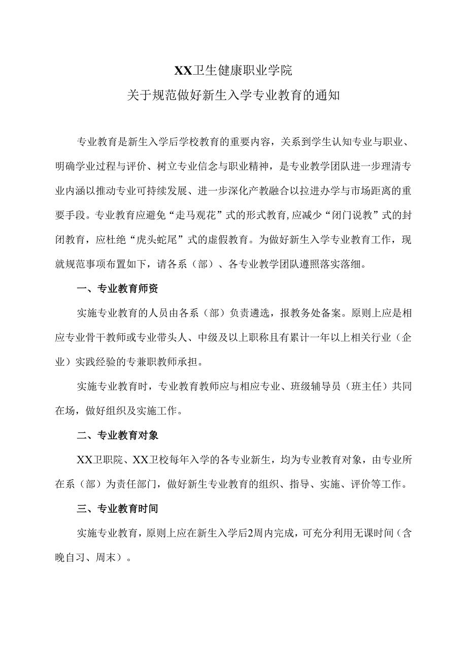 XX卫生健康职业学院关于规范做好新生入学专业教育的通知（2024年）.docx_第1页