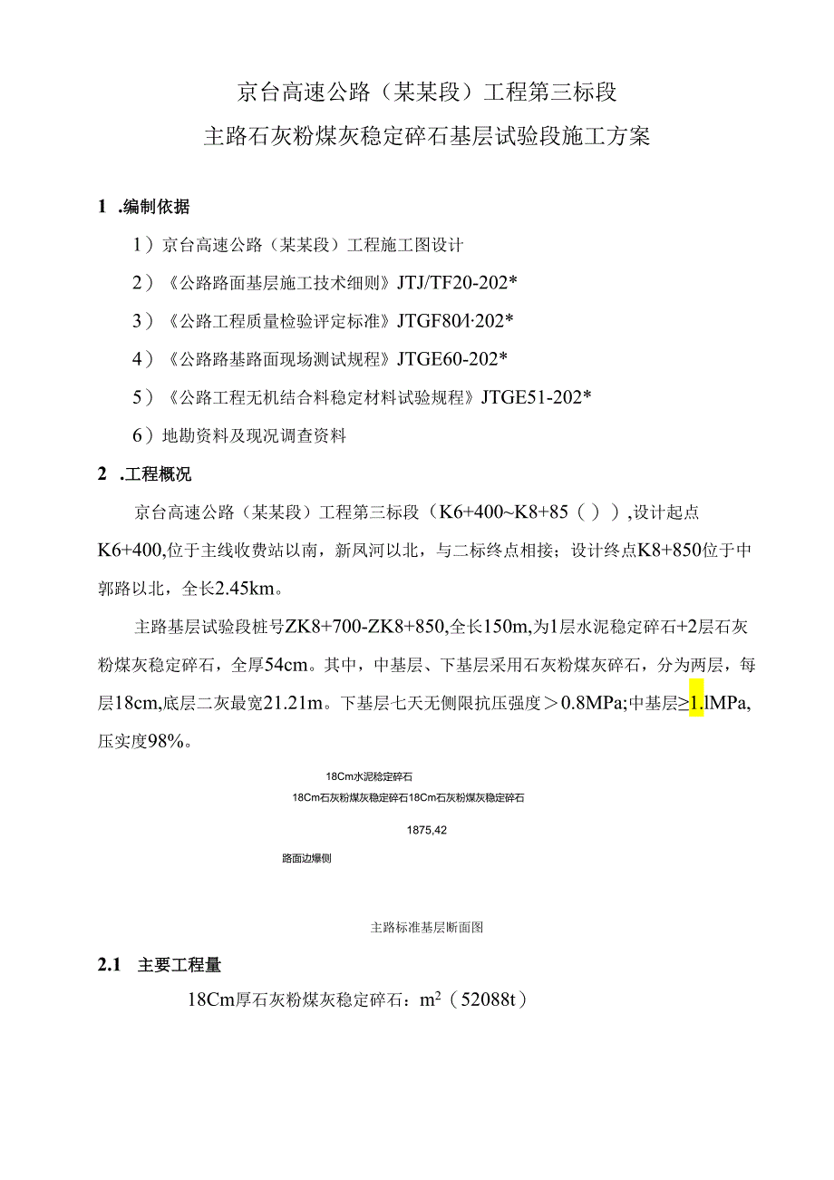 二灰基层施工方案主路试验段.docx_第2页