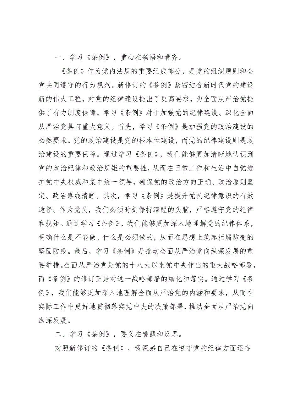 7篇汇编2024年推动党纪学习教育走心走深走实个人心得体会.docx_第3页